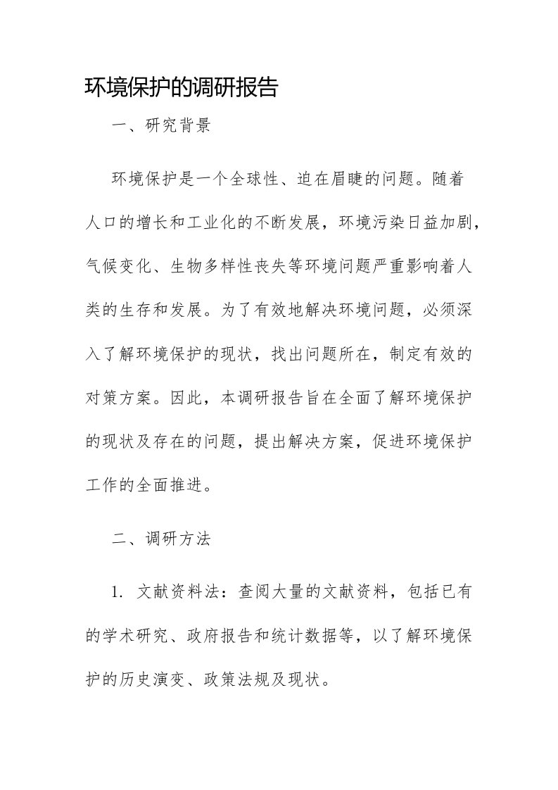 环境保护的调研报告