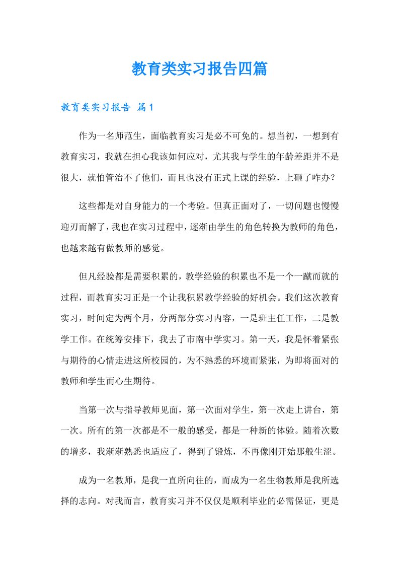 【可编辑】教育类实习报告四篇