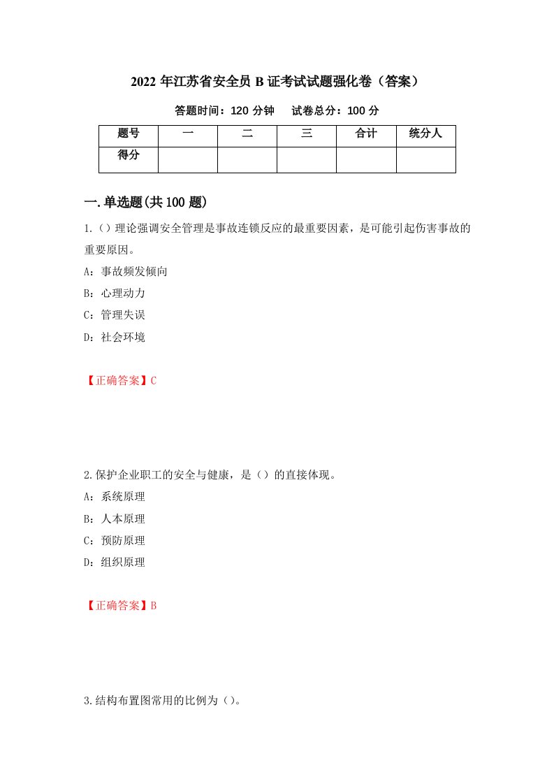 2022年江苏省安全员B证考试试题强化卷答案第87版