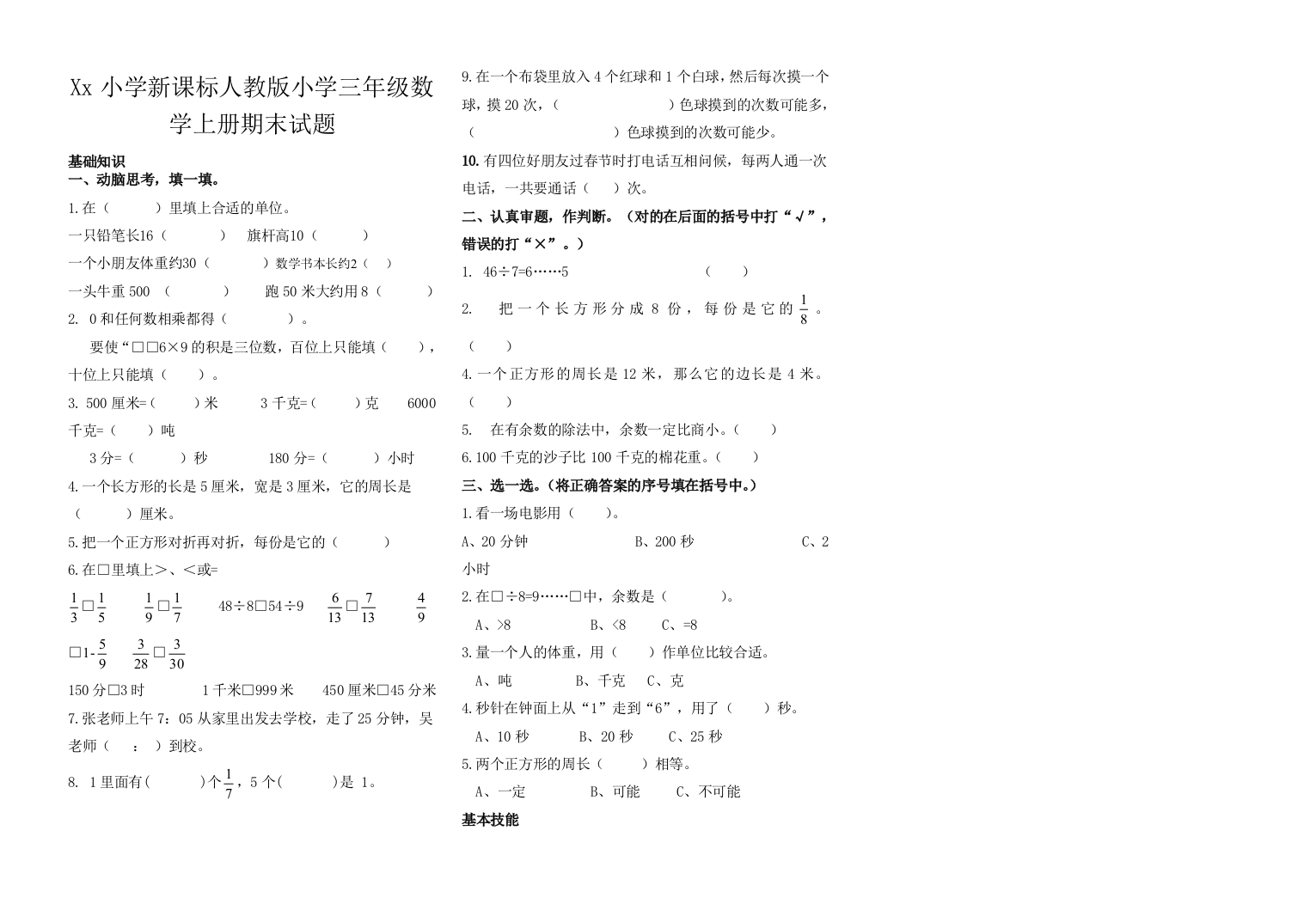 新课标人教版小学三年级数学上册期末试题2