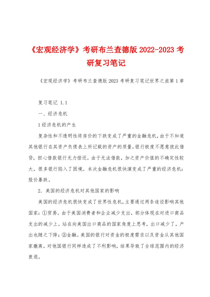 《宏观经济学》考研布兰查德版2022-2023考研复习笔记