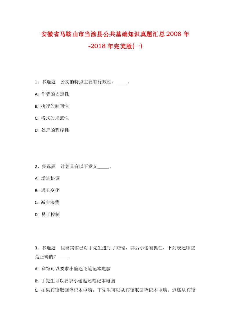 安徽省马鞍山市当涂县公共基础知识真题汇总2008年-2018年完美版一