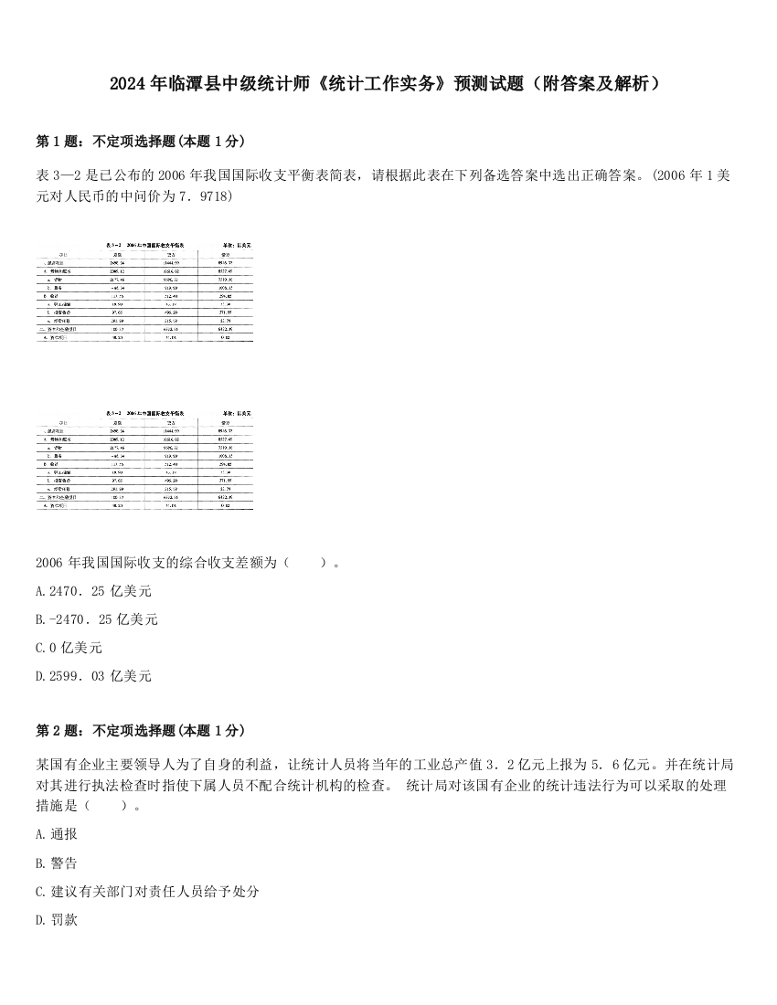 2024年临潭县中级统计师《统计工作实务》预测试题（附答案及解析）