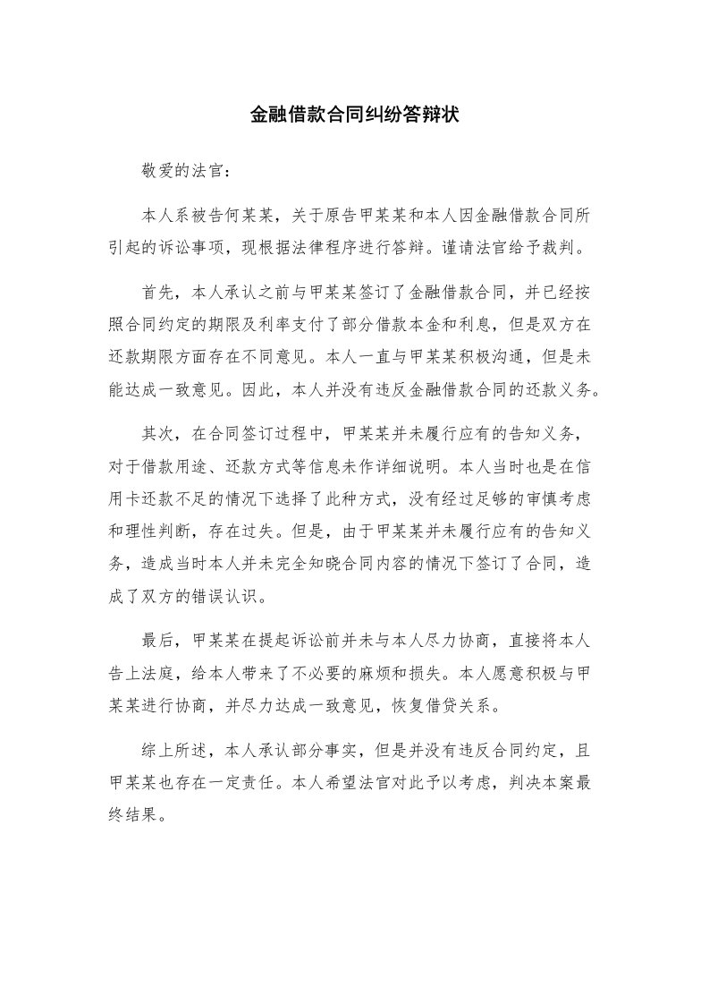 金融借款合同纠纷答辩状