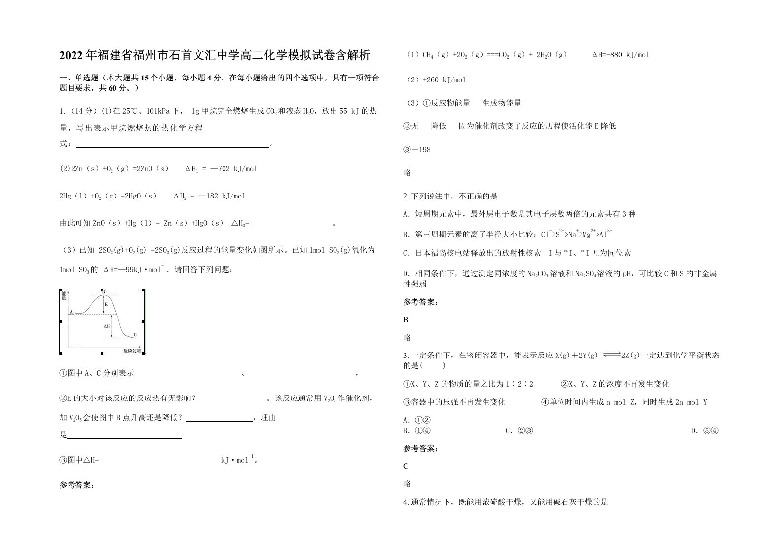 2022年福建省福州市石首文汇中学高二化学模拟试卷含解析