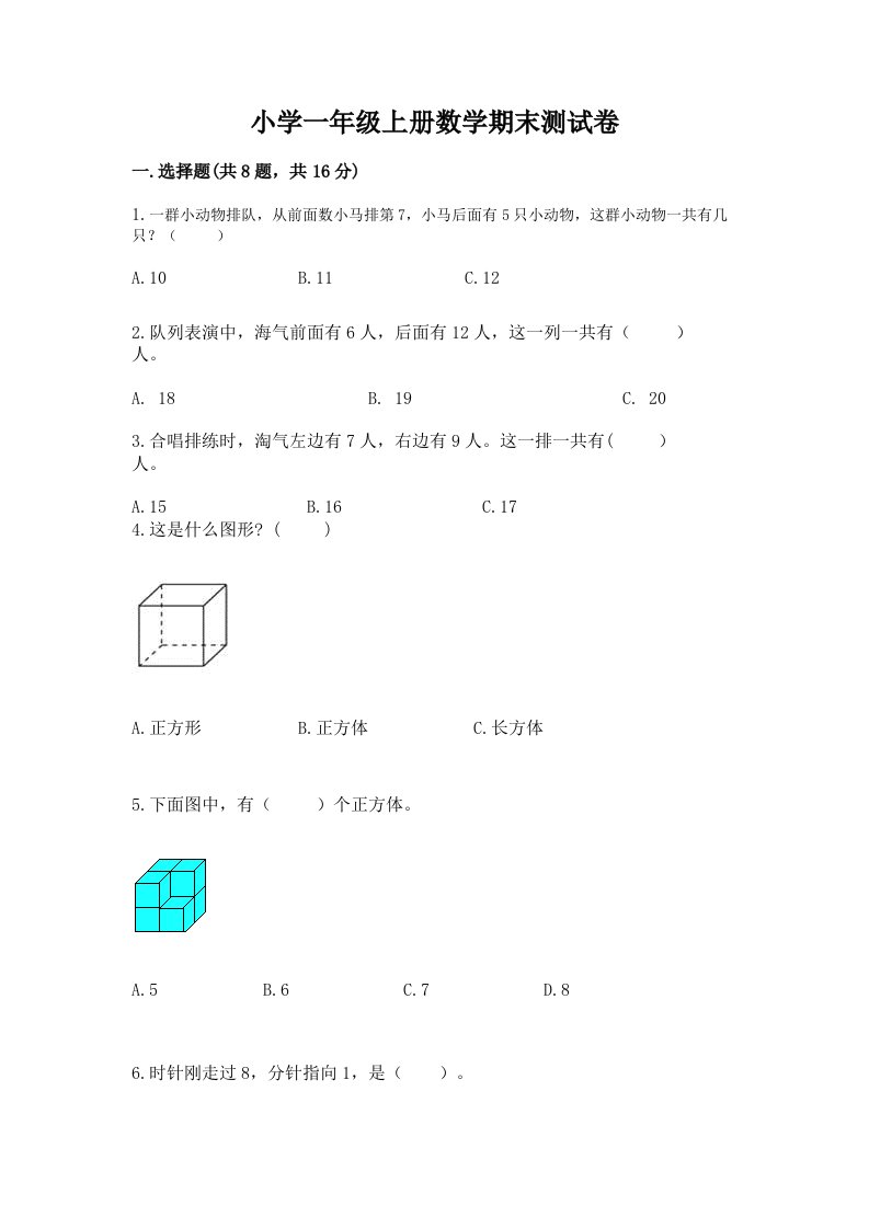 小学一年级上册数学期末测试卷精品（各地真题）