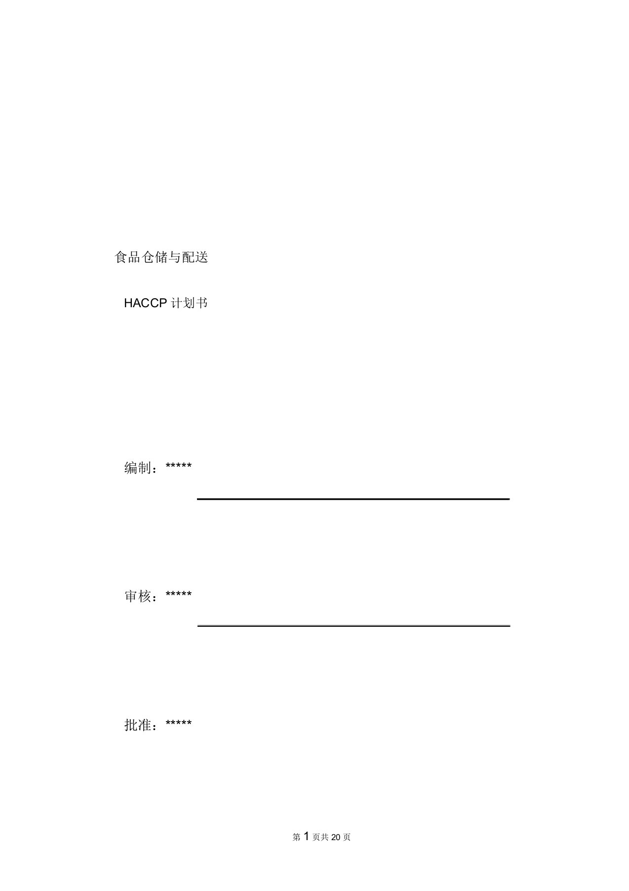 食品配送与仓储企业HACCP计划