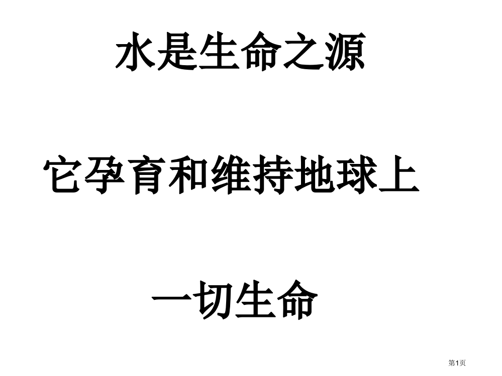 中图版地理七年级下水资源及其开发利用市公开课一等奖省赛课获奖PPT课件