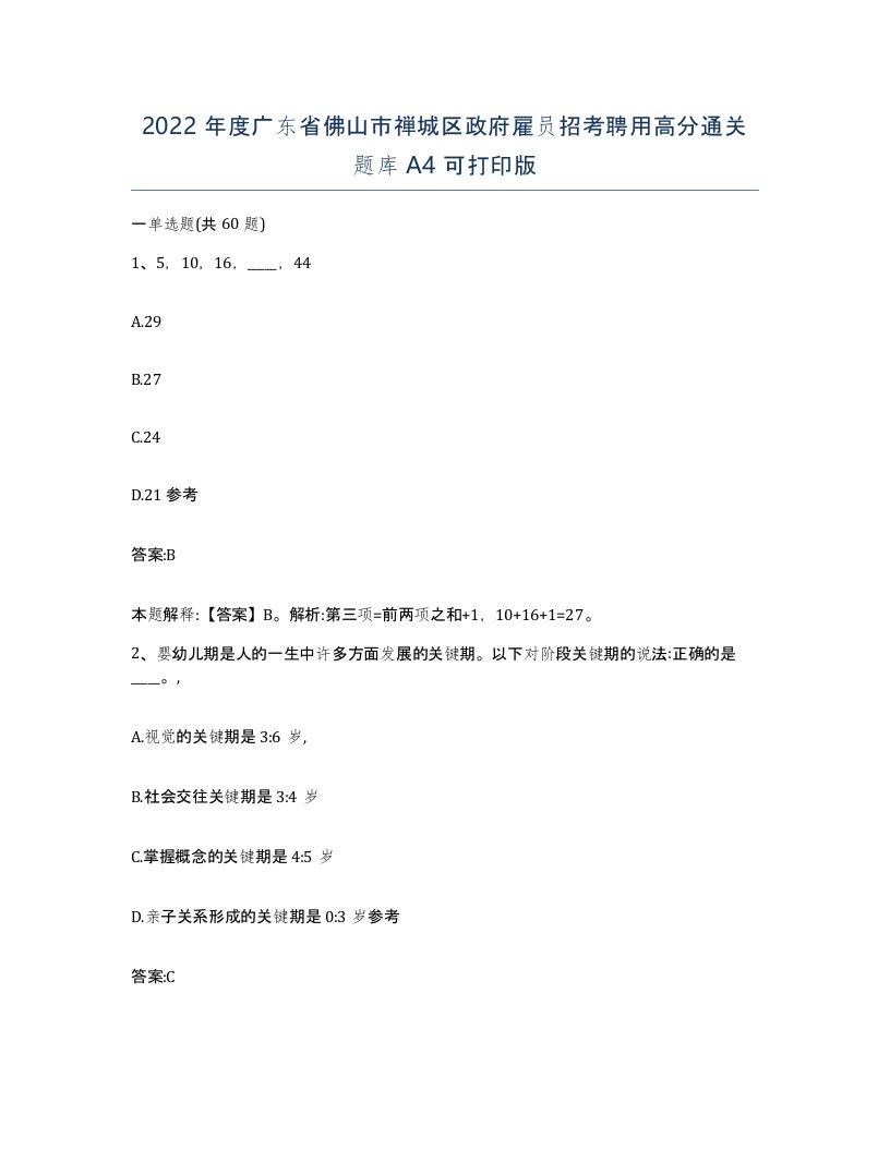 2022年度广东省佛山市禅城区政府雇员招考聘用高分通关题库A4可打印版