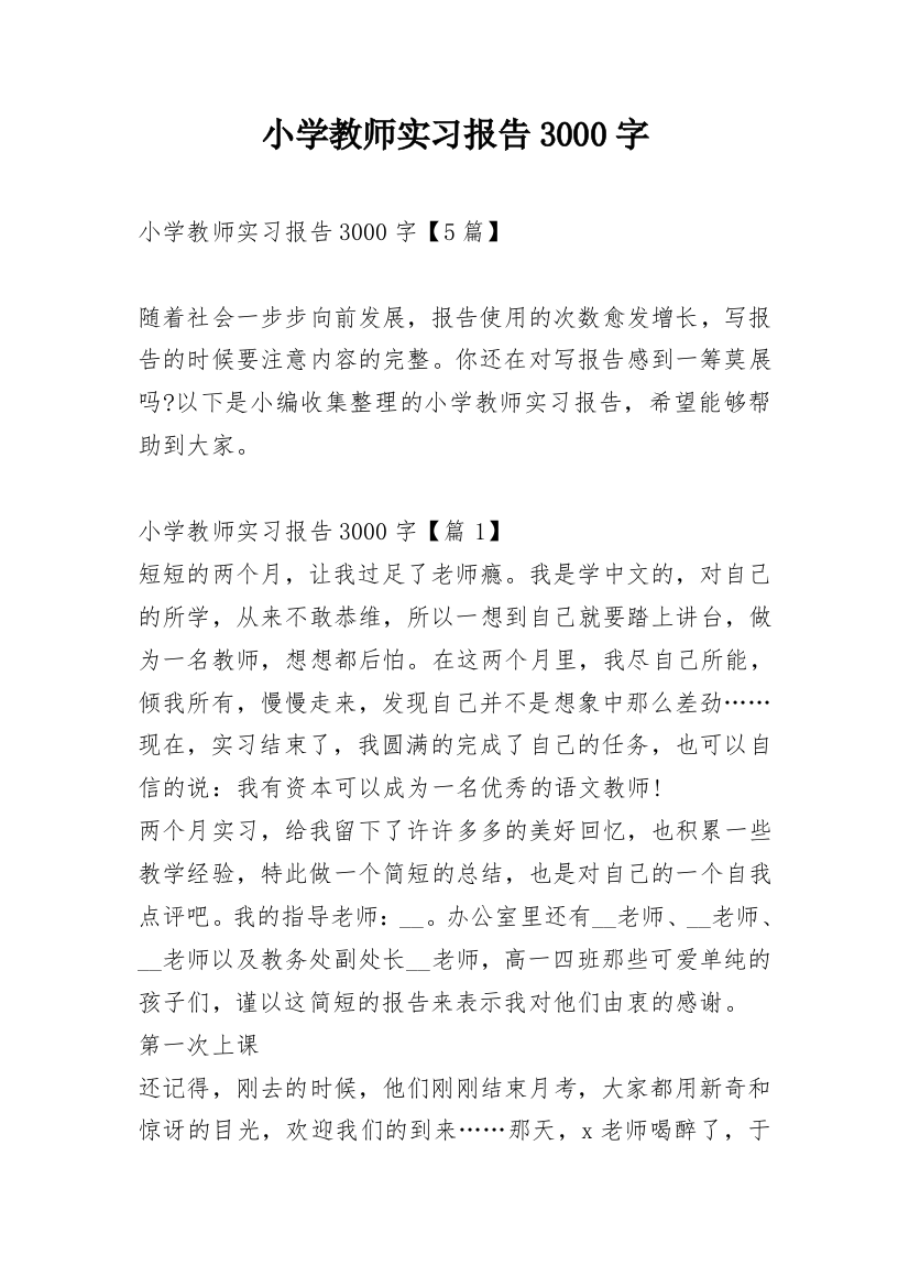 小学教师实习报告3000字