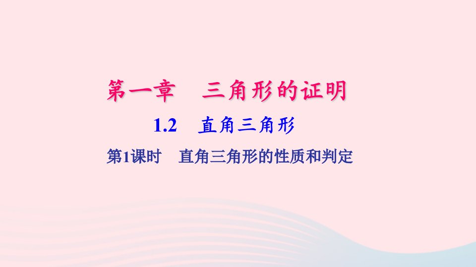 八年级数学下册第一章三角形的证明2直角三角形第1课时作业课件新版北师大版