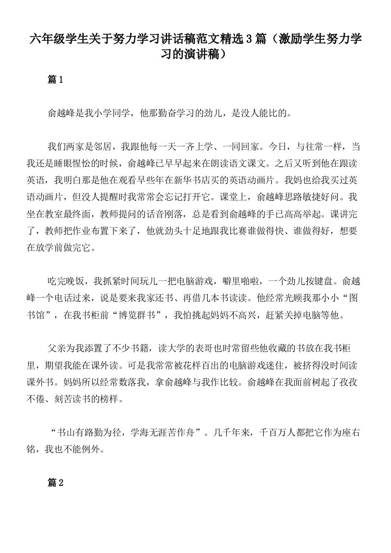 六年级学生关于努力学习讲话稿范文精选3篇（激励学生努力学习的演讲稿）