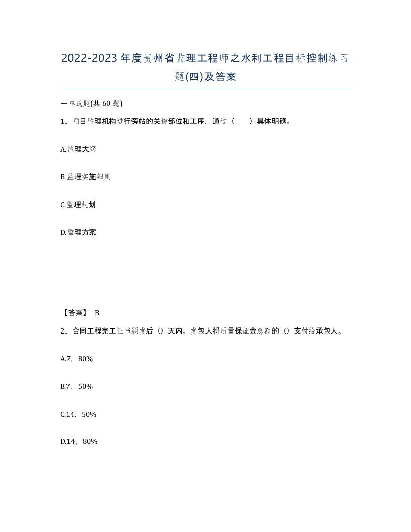 2022-2023年度贵州省监理工程师之水利工程目标控制练习题四及答案