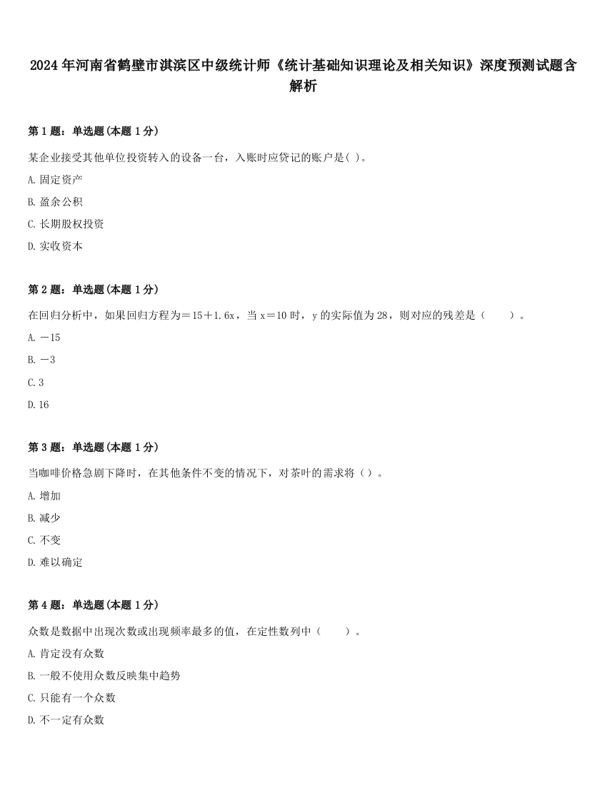 2024年河南省鹤壁市淇滨区中级统计师《统计基础知识理论及相关知识》深度预测试题含解析