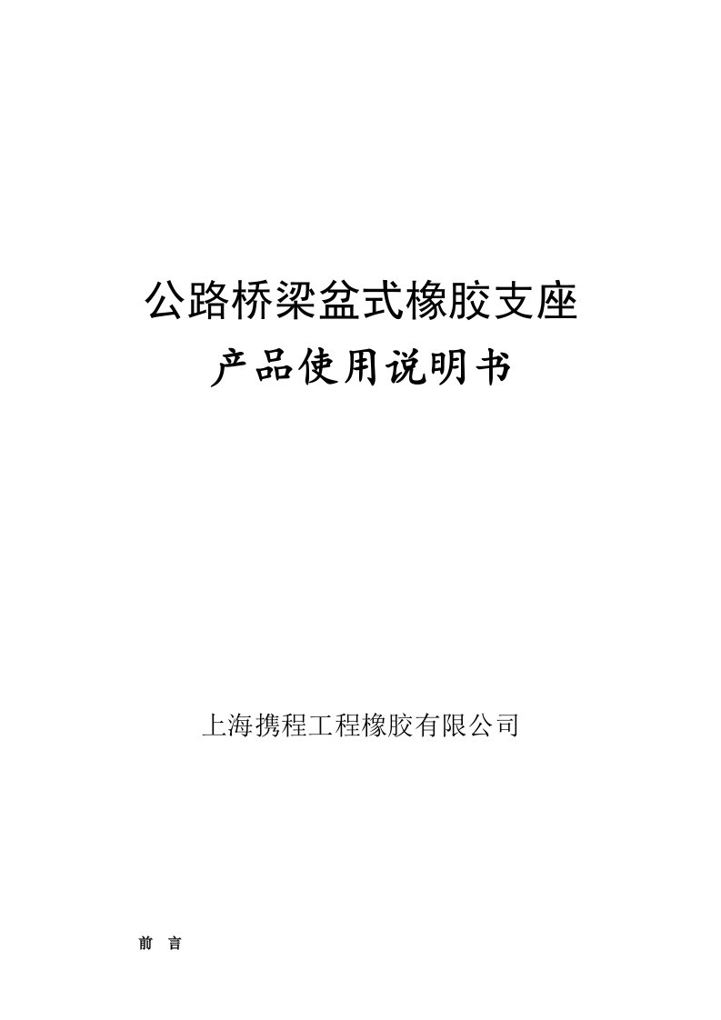 《公路桥梁盆式橡胶支座》使用说明书