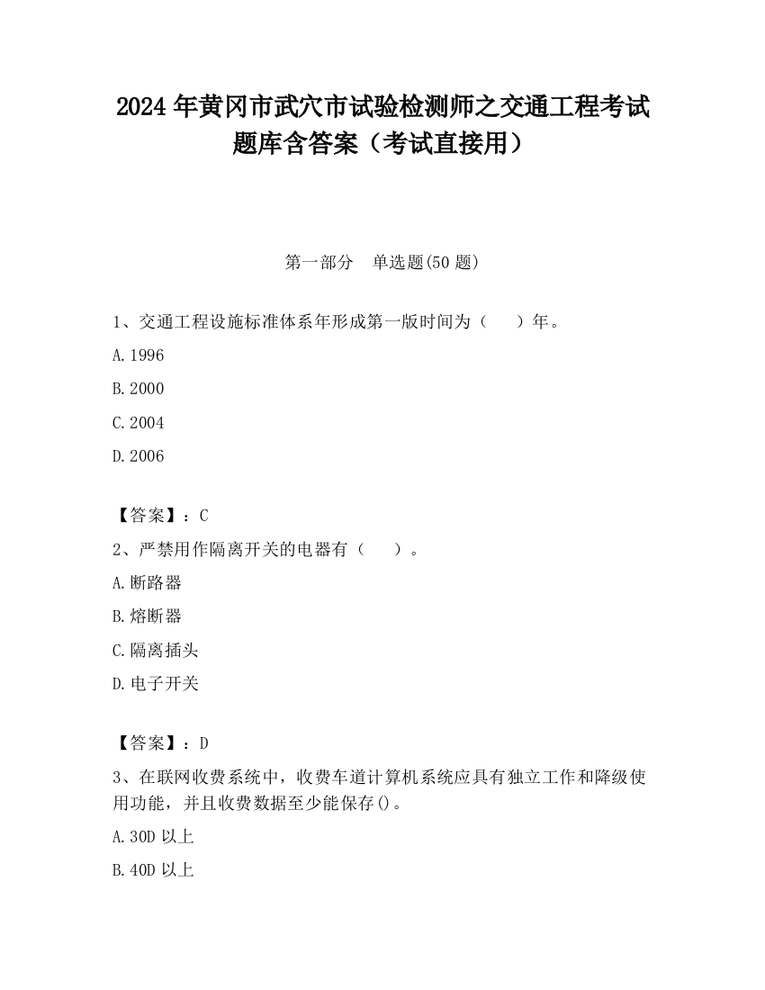 2024年黄冈市武穴市试验检测师之交通工程考试题库含答案（考试直接用）