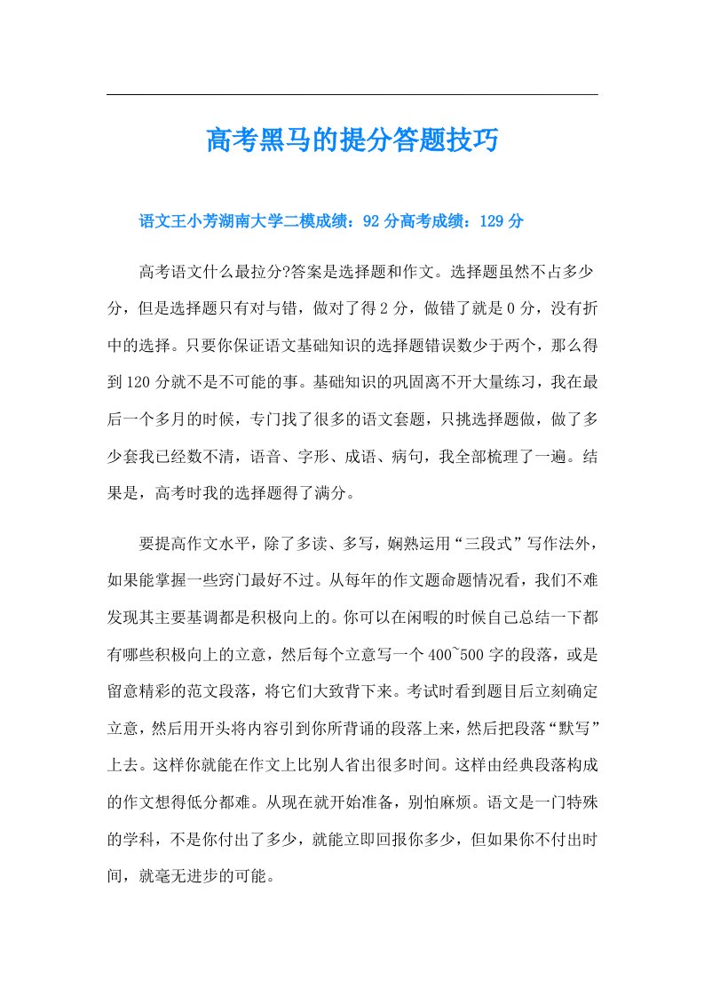 高考黑马的提分答题技巧