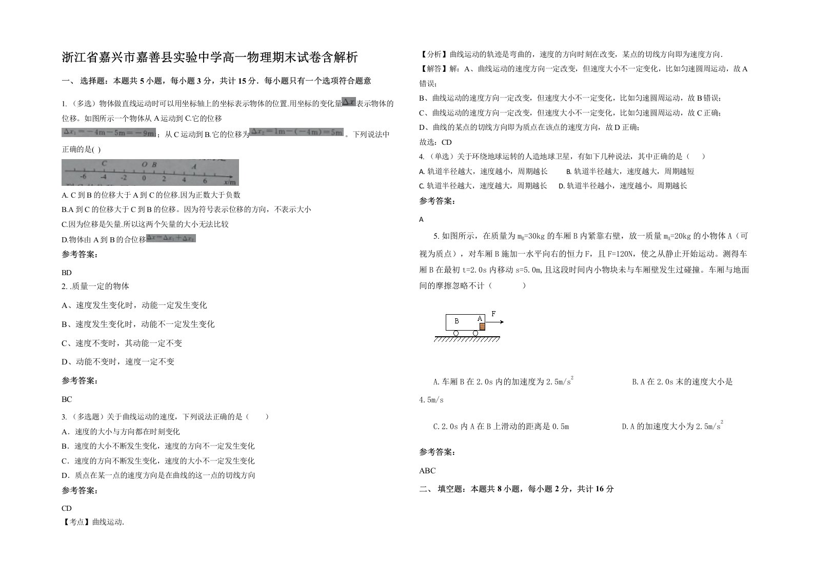 浙江省嘉兴市嘉善县实验中学高一物理期末试卷含解析