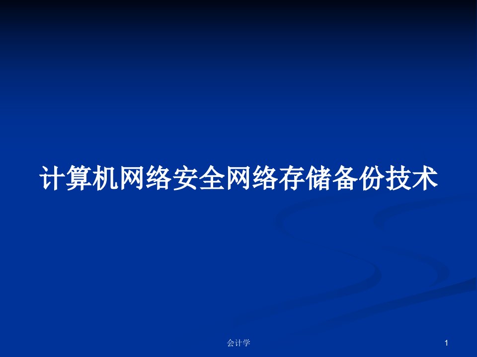 计算机网络安全网络存储备份技术PPT学习教案