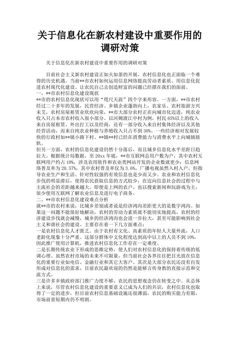 关于信息化在新农村建设中重要作用的调研对策