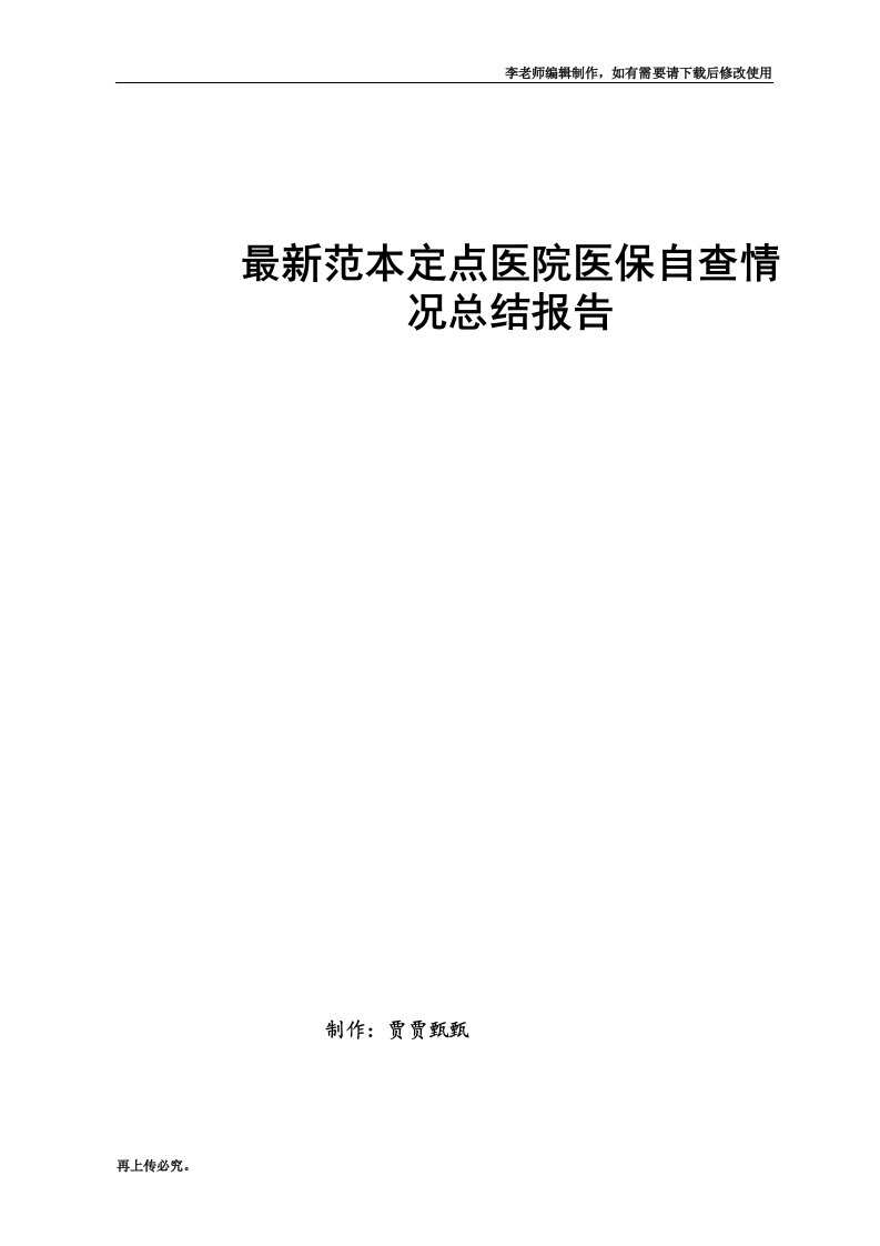 最新范本定点医院医保自查情况总结报告