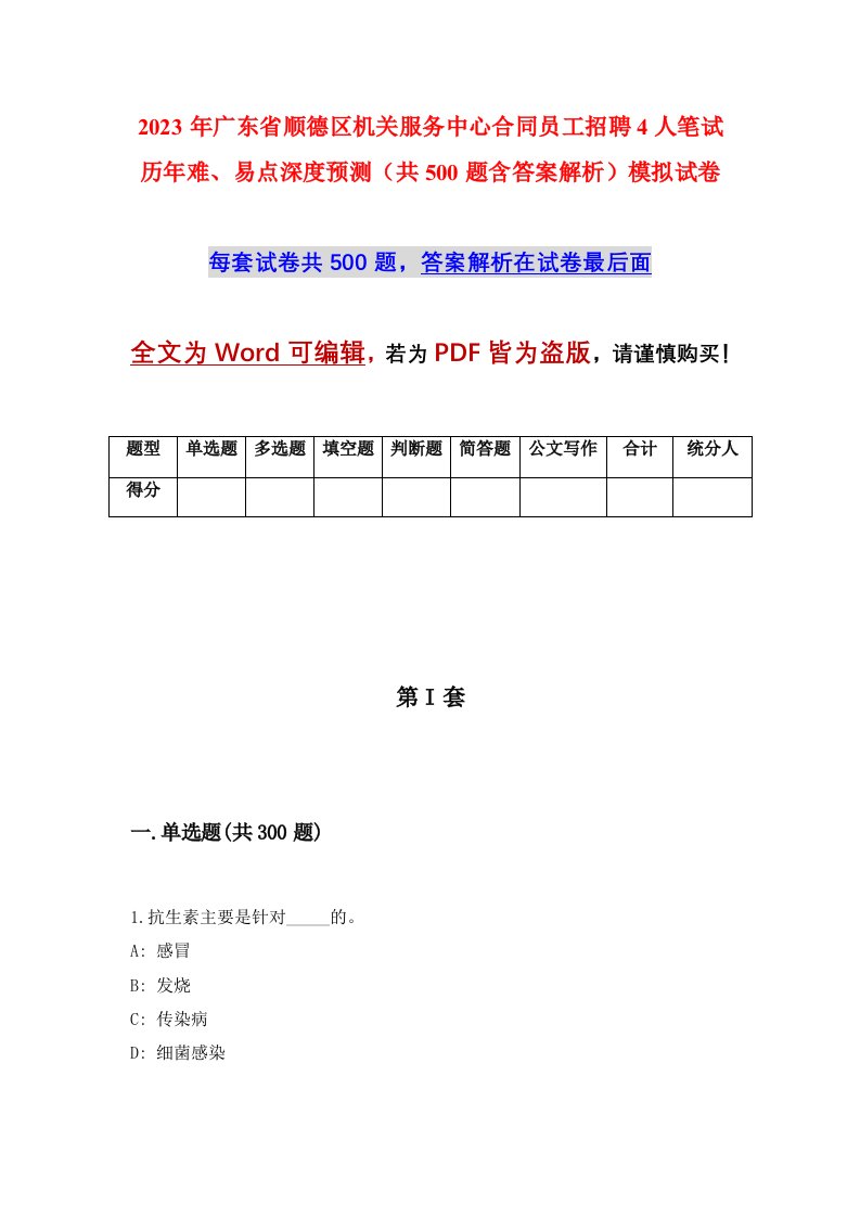 2023年广东省顺德区机关服务中心合同员工招聘4人笔试历年难易点深度预测共500题含答案解析模拟试卷