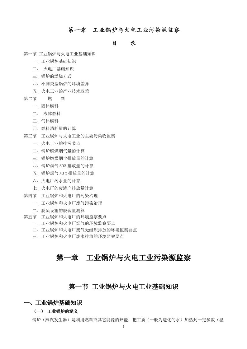 污染源监测人员培训教材第一章工业锅炉与火电工业污染源监察11826