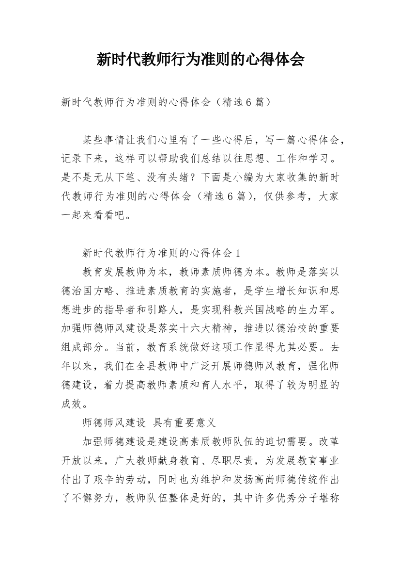 新时代教师行为准则的心得体会