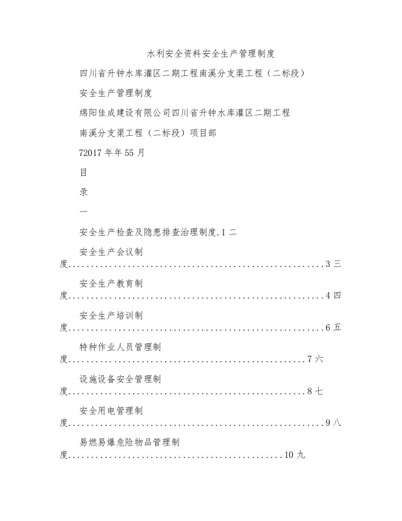 水利安全资料安全生产管理制度