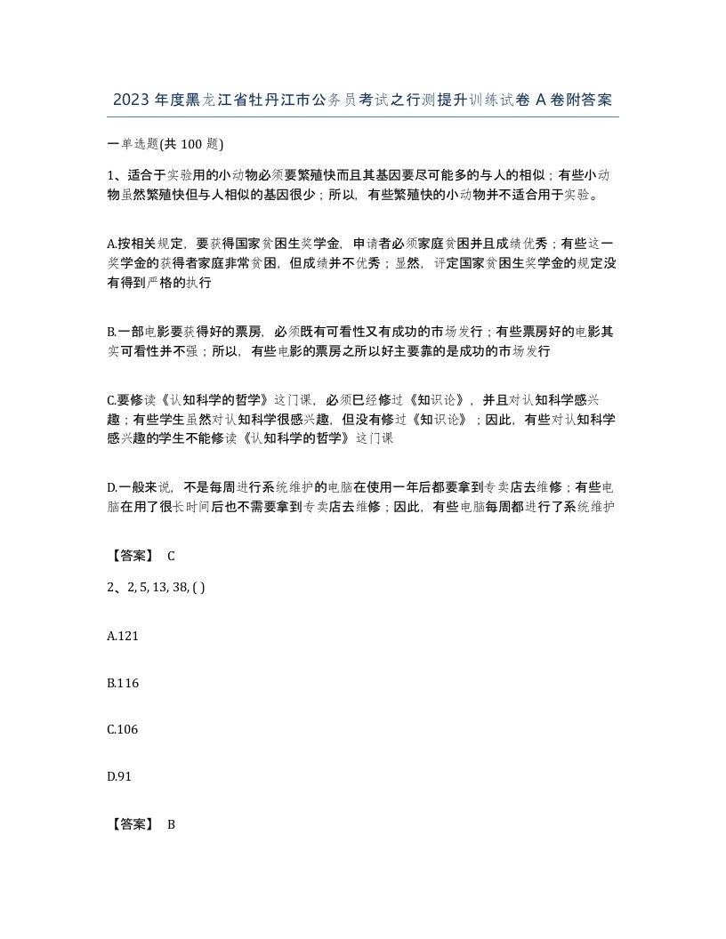 2023年度黑龙江省牡丹江市公务员考试之行测提升训练试卷A卷附答案