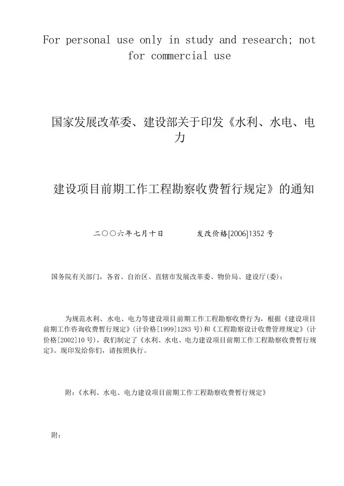 《水利、水电、电力建设项目前期工作工程勘察收费暂行规定》发改价格[2006]1352号