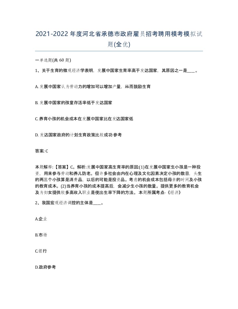 2021-2022年度河北省承德市政府雇员招考聘用模考模拟试题全优