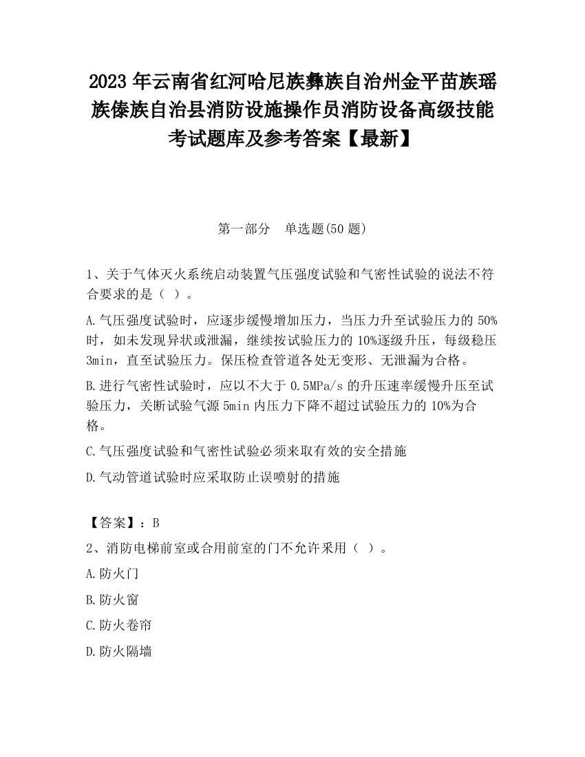 2023年云南省红河哈尼族彝族自治州金平苗族瑶族傣族自治县消防设施操作员消防设备高级技能考试题库及参考答案【最新】