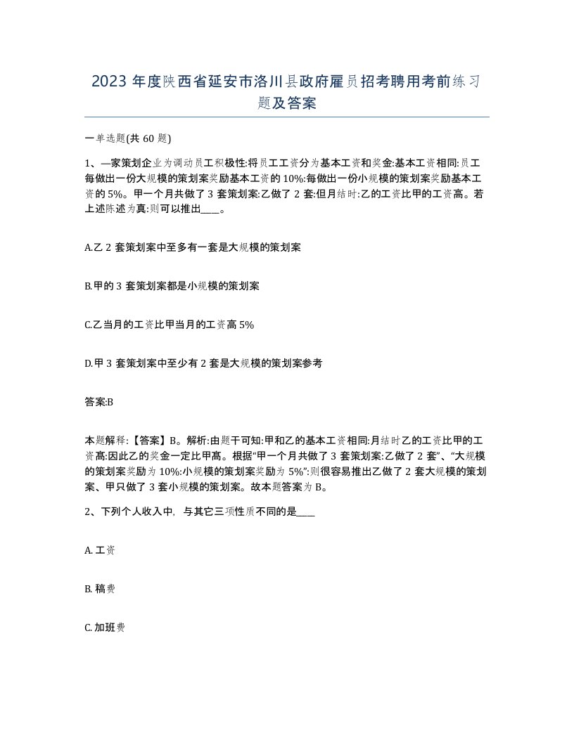 2023年度陕西省延安市洛川县政府雇员招考聘用考前练习题及答案