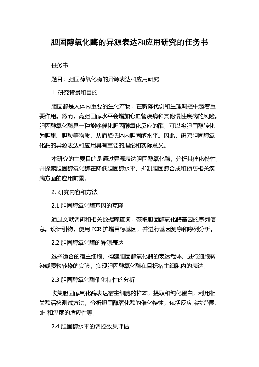 胆固醇氧化酶的异源表达和应用研究的任务书