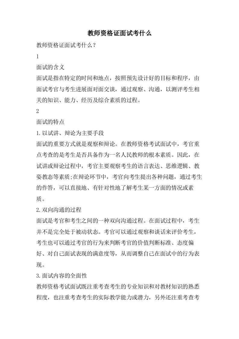 教师资格证面试考什么