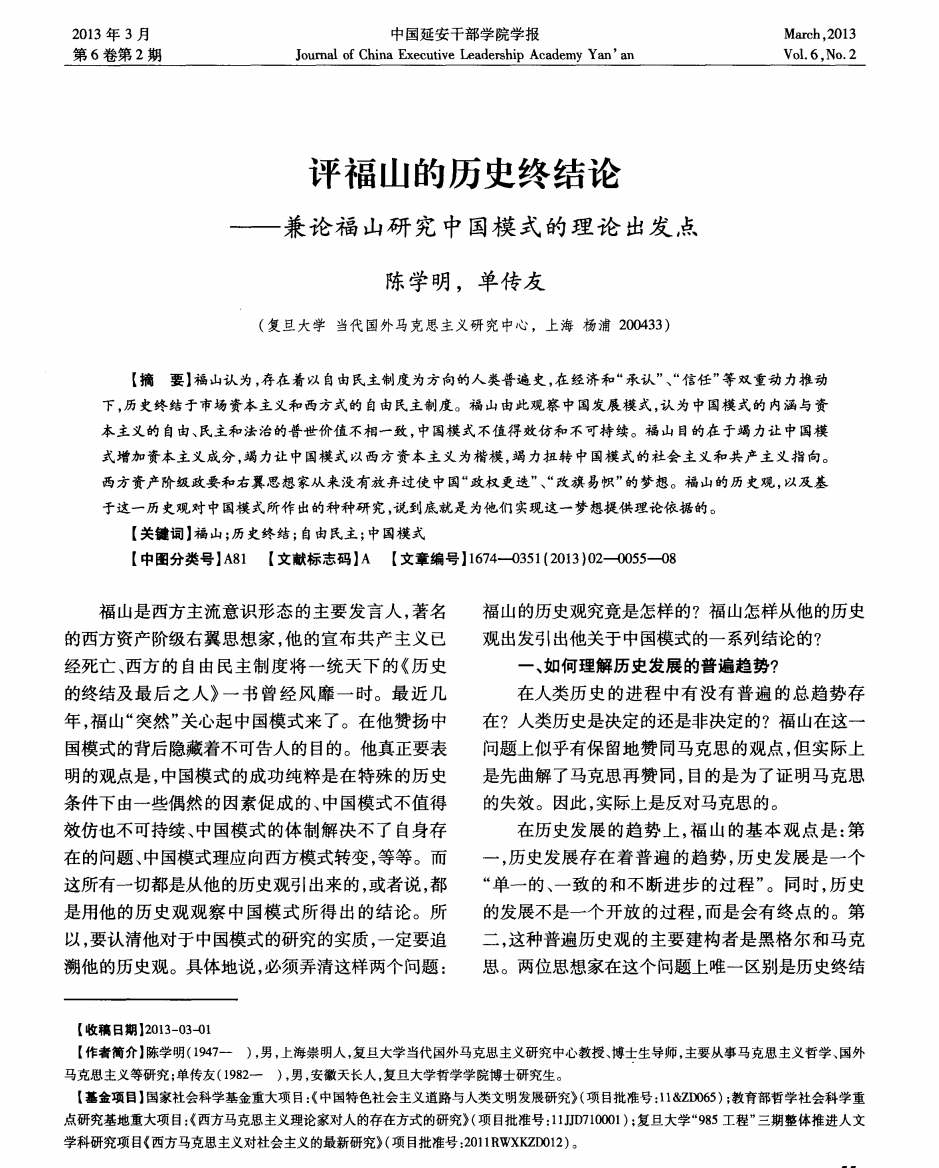 评福山的历史终结论——兼论福山研究中国模式的理论出发点