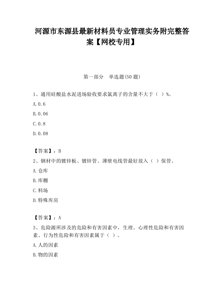 河源市东源县最新材料员专业管理实务附完整答案【网校专用】