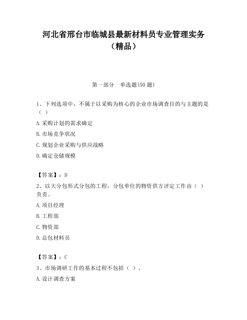 河北省邢台市临城县最新材料员专业管理实务（精品）