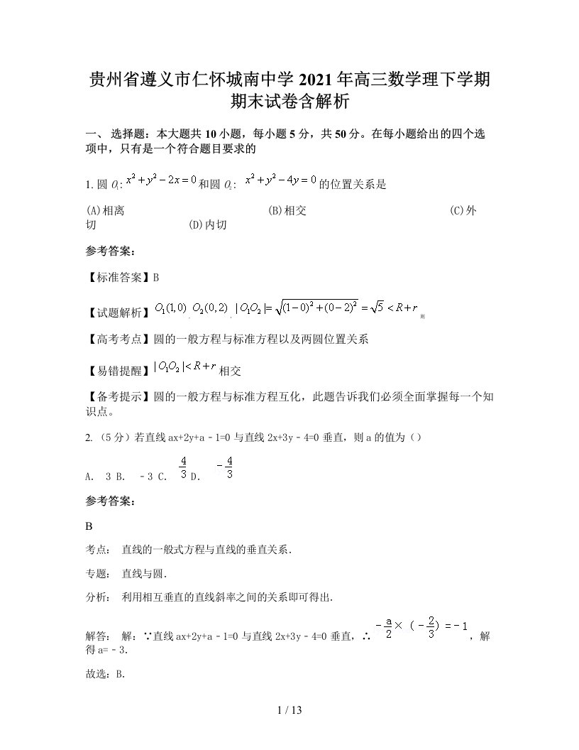 贵州省遵义市仁怀城南中学2021年高三数学理下学期期末试卷含解析