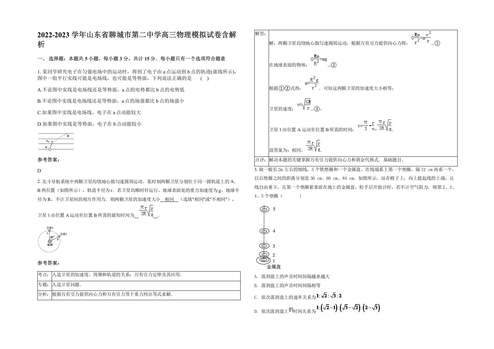 2022-2023学年山东省聊城市第二中学高三物理模拟试卷含解析