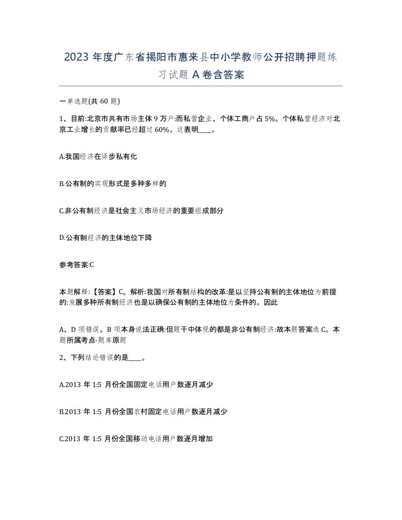 2023年度广东省揭阳市惠来县中小学教师公开招聘押题练习试题A卷含答案