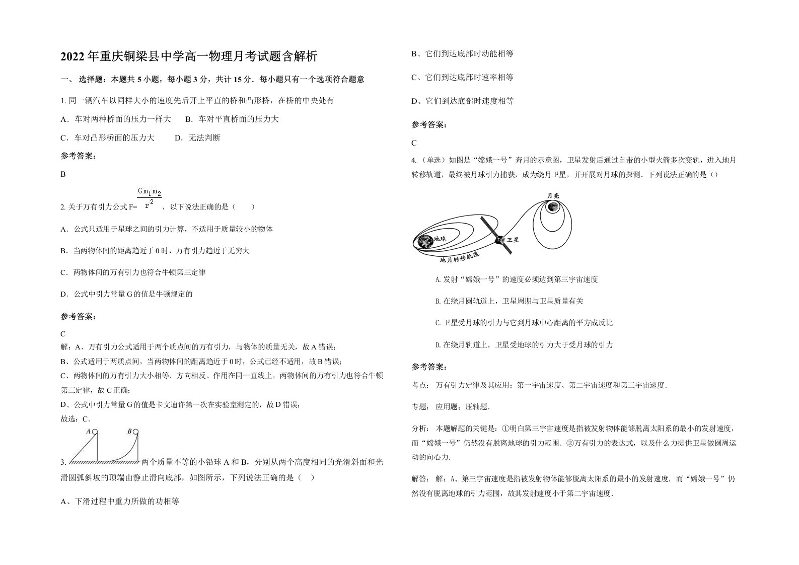 2022年重庆铜梁县中学高一物理月考试题含解析