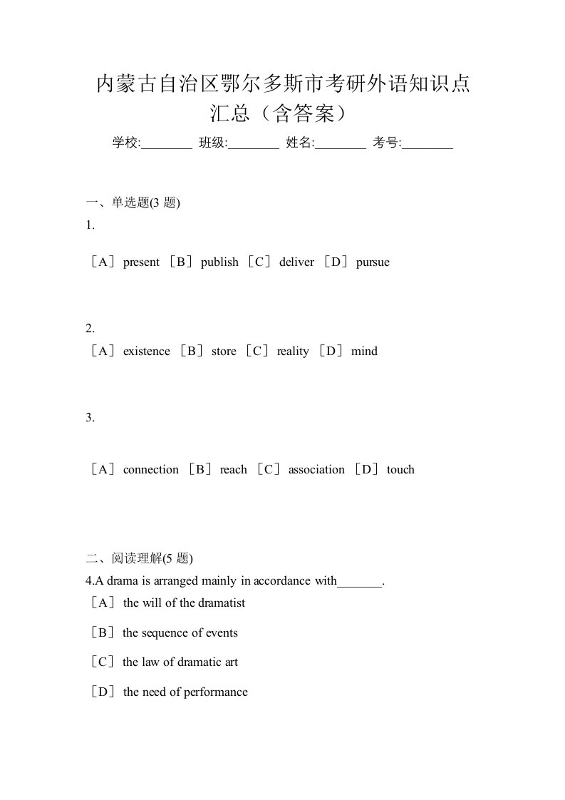 内蒙古自治区鄂尔多斯市考研外语知识点汇总含答案