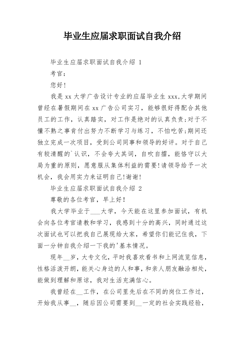 毕业生应届求职面试自我介绍_1