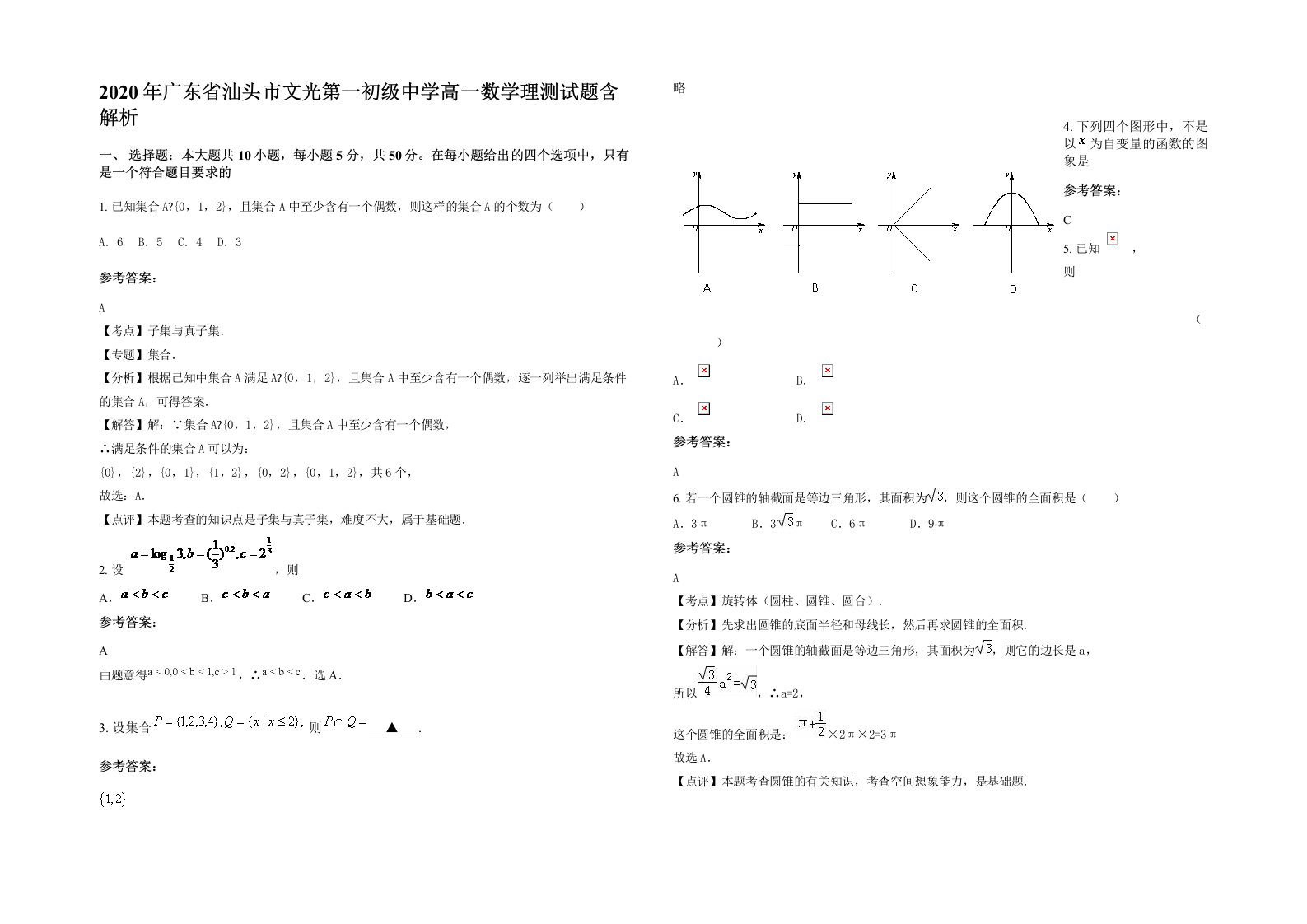 2020年广东省汕头市文光第一初级中学高一数学理测试题含解析