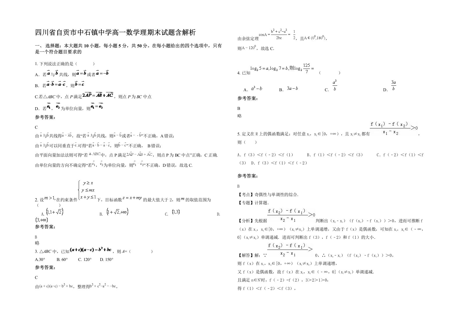 四川省自贡市中石镇中学高一数学理期末试题含解析