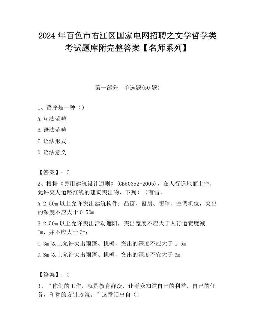 2024年百色市右江区国家电网招聘之文学哲学类考试题库附完整答案【名师系列】