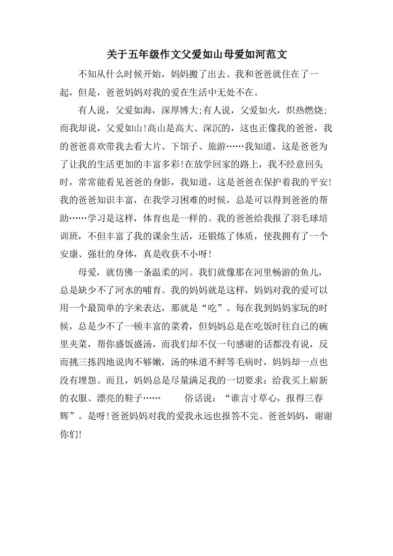 关于五年级作文父爱如山母爱如河范文