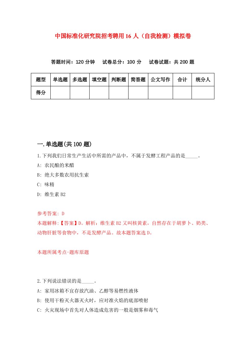 中国标准化研究院招考聘用16人自我检测模拟卷第8次